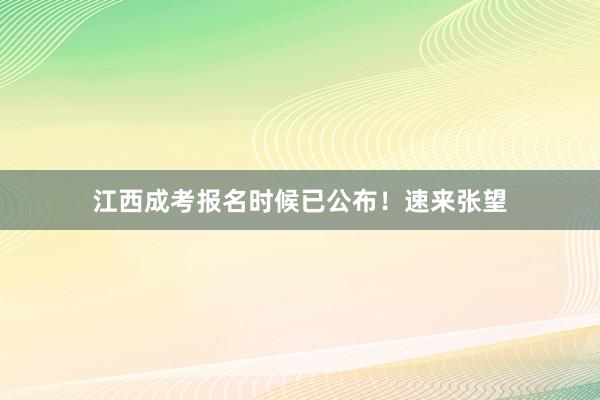 江西成考报名时候已公布！速来张望