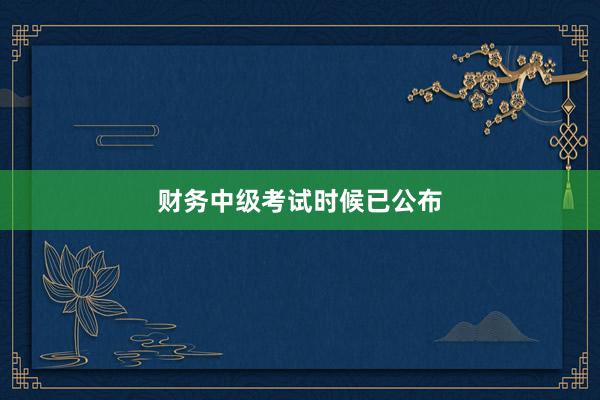 财务中级考试时候已公布