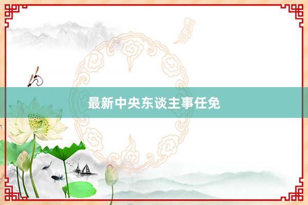 最新中央东谈主事任免