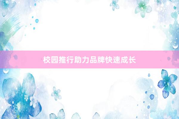 校园推行助力品牌快速成长
