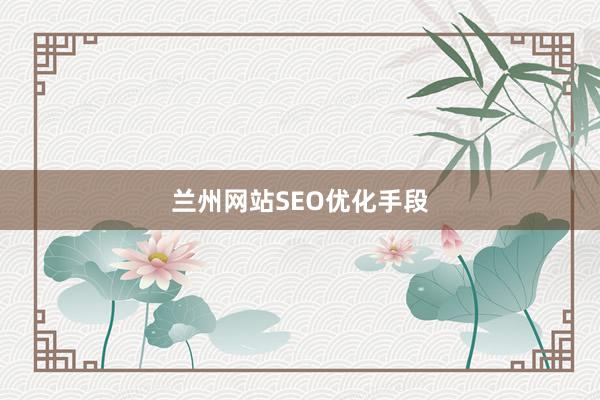 兰州网站SEO优化手段