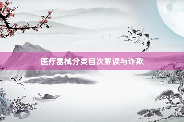医疗器械分类目次解读与诈欺