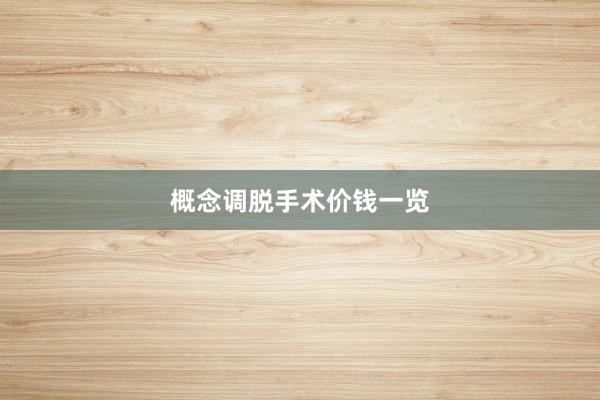 概念调脱手术价钱一览