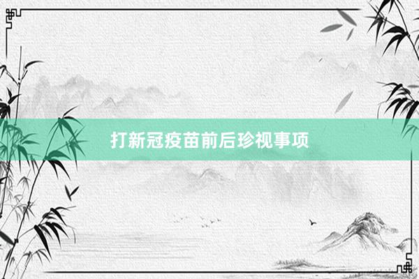打新冠疫苗前后珍视事项