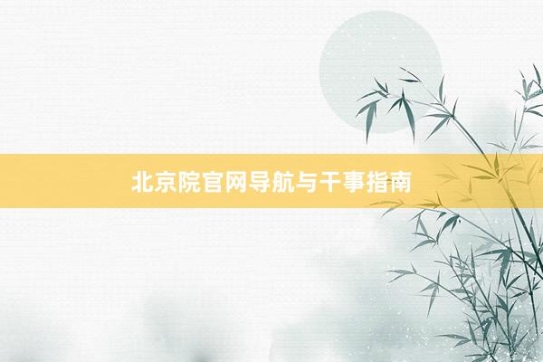 北京院官网导航与干事指南