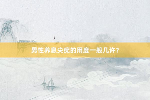 男性养息尖疣的用度一般几许？