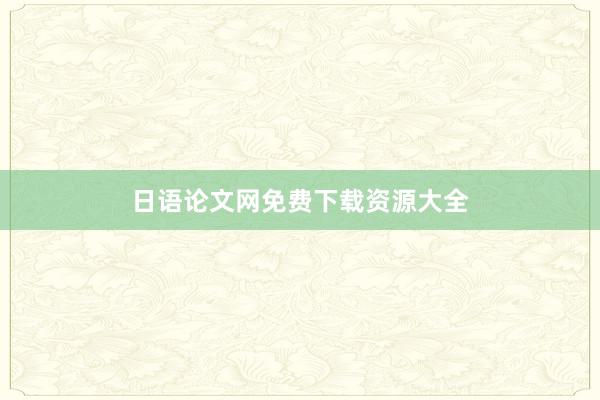 日语论文网免费下载资源大全