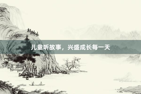 儿童听故事,兴盛成长每一天